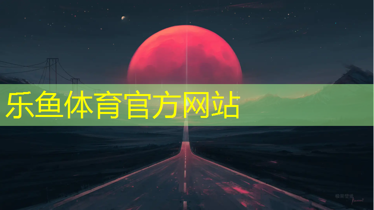 <strong>乐鱼体育,海盛新塑胶跑道</strong>