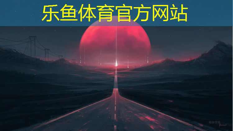 乐鱼体育,海东塑胶跑道设计